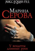 Книга "У вендетты длинные руки" (Серова Марина , 2010)