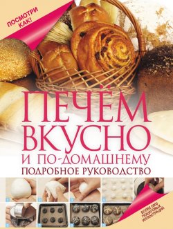 Книга "Печем вкусно и по-домашнему" {Посмотри как!} – Кушнир Дарина, 2013
