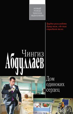 Книга "Дом одиноких сердец" {Дронго} – Чингиз Абдуллаев, 2010