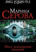 Книга "Мост исполнения желаний" (Серова Марина , 2010)