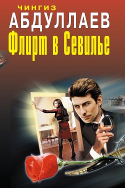 Книга "Один раз в миллениум" {Дронго} – Чингиз Абдуллаев, 2001