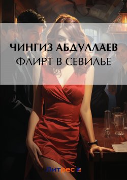 Книга "Флирт в Севилье" {Дронго} – Чингиз Абдуллаев, 2002