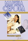 Книга "Веселая вдова" (Серова Марина , 2010)