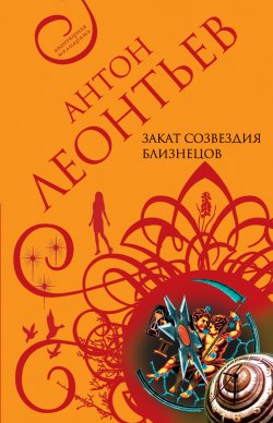 Книга "Закат созвездия Близнецов" – Антон Леонтьев, 2004