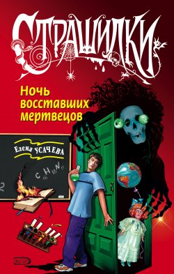 Книга "Ночь восставших мертвецов" – Елена Усачева, 2006