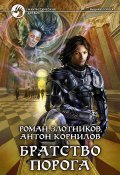 Книга "Братство Порога" (Злотников Роман, Антон Корнилов, 2010)