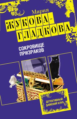 Книга "Сокровище призраков" – Мария Жукова-Гладкова, 2010