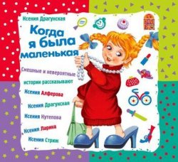 Книга "Когда я была маленькая" – Ксения Драгунская, 2010