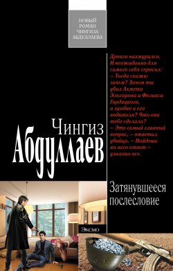 Книга "Затянувшееся послесловие" {Дронго} – Чингиз Абдуллаев, 2011