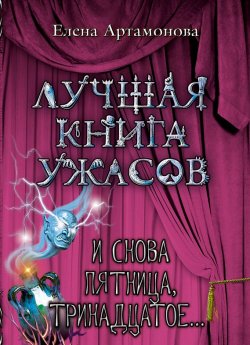 Книга "И снова пятница, тринадцатое…" – Елена Артамонова, 2011