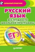 Русский язык. Все трудности школьной программы (Оливер Лорен, 2011)