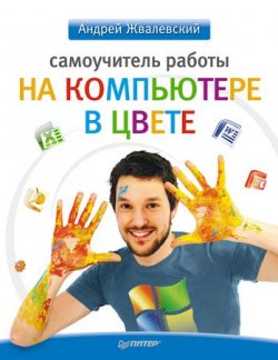 Книга "Самоучитель работы на компьютере в цвете" – Андрей Жвалевский, 2011