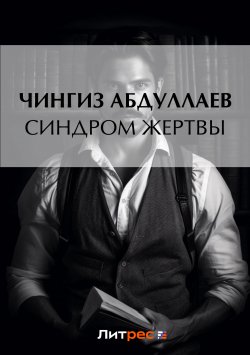 Книга "Синдром жертвы" {Дронго} – Чингиз Абдуллаев, 2011