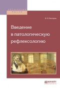 Введение в патологическую рефлексологию (Владимир Михайлович Бехтерев, 2017)