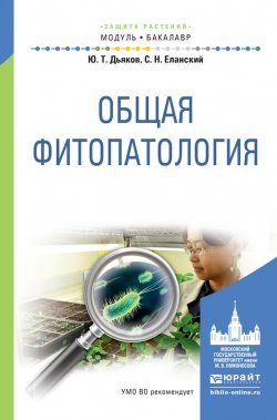 Книга "Общая фитопатология. Учебное пособие для академического бакалавриата" – Юрий Таричанович Дьяков, 2016