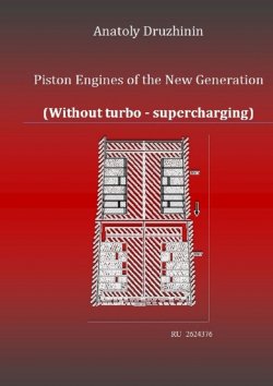 Книга "Piston Engines of the New Generation (Without turbo – supercharging)" – Anatoly Druzhinin