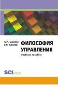 Философия управления (Виктор Козлов, Алексей Самсин, 2013)