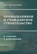 Промышленное и гражданское строительство в задачах с решениями (Борис Красновский, 2013)