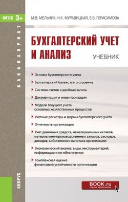 Книга "Бухгалтерский учет и анализ" – Маргарита Мельник, 2016