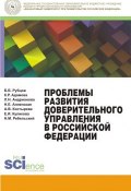 Проблемы развития доверительного управления в Российской Федерации (К. А. Адамова, Каринэ Адамова, ещё 6 авторов, 2015)