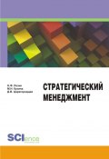 Стратегический менеджмент (Н. Ф. Лозик, Нина Лозик, Маргарита Кузина, Дмитрий Царегородцев, 2014)