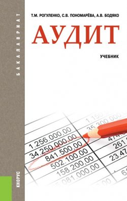 Книга "Аудит" – А. В. Бодяко