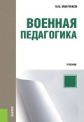 Книга "Военная педагогика" (Василий Микрюков, 2019)