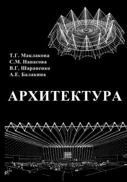 Книга "Архитектура" – Т. Г. Маклакова, 2009
