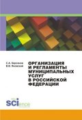 Организация и регламенты муниципальных услуг в Российской Федерации (Сергей Кирсанов, Валерий Яновский, 2015)