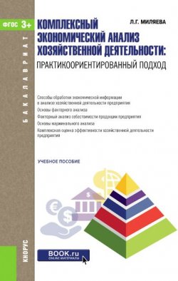 Книга "Комплексный экономический анализ хозяйственной деятельности. Практикоориентированный подход" – Лариса Миляева, 2016