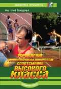 Книга "Управление тренировочным процессом спортсменов высокого класса" (Анатолий Бондарчук, 2007)