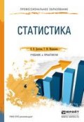 Статистика. Учебник и практикум для СПО (Владислава Николаевна Долгова, 2016)
