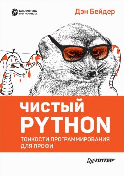 Книга "Чистый Python. Тонкости программирования для профи" – , 2017