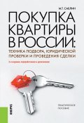 Покупка квартиры в России: техника подбора, юридической проверки и проведения сделки (Максим Саблин)