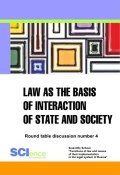 Law as the basis of interaction of state and society. Round table discussion number 4 (Cherniavsky A. G., 2017)