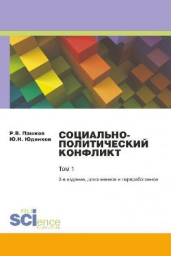 Книга "Социально-политический конфликт. Том 1" – Ю. Н. Юденков, 2017