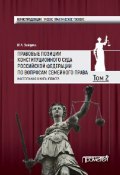 Правовые позиции Конституционного Суда Российской Федерации по вопросам семейного права. Настольная книга юриста. Том 2 (, 2018)