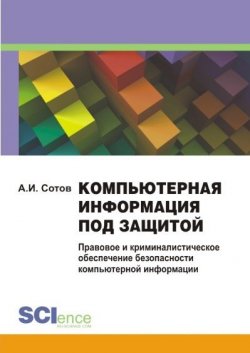 Книга "Компьютерная информация под защитой. Правовое и криминалистическое обеспечение безопасности компьютерной информации" – , 2017