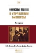 Финансовые решения в управлении бизнесом 4-е изд., пер. и доп. Учебно-практическое пособие (Владимир Андреевич Гамза, 2015)