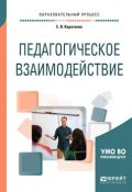 Педагогическое взаимодействие. Учебное пособие для бакалавриата и магистратуры (Евгения Коротаева, 2018)