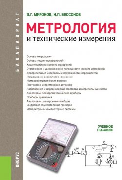 Книга "Метрология и технические измерения" – 