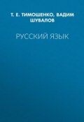 Русский язык (Т. Е. Тимошенко, 2012)