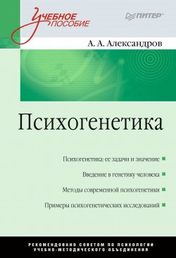 Книга "Психогенетика" – Александр Алексеевич Александров, 2015