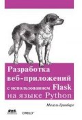 Разработка веб-приложений с использованием Flask на языке Python (Мигель Гринберг, 2014)