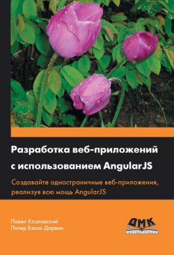 Книга "Разработка веб-приложений с использованием AngularJS" – , 2013