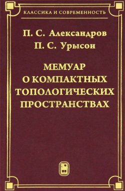Книга "Мемуар о компактных топологических пространствах" – П.С. Александров, 2009
