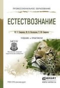 Естествознание. Учебник и практикум для СПО (Марина Сергеевна Смирнова, 2015)