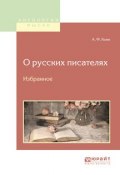 О русских писателях. Избранное (Анатолий Федорович Кони, 2017)