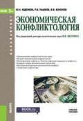 Экономическая конфликтология (Ю. Н. Юденков, 2017)