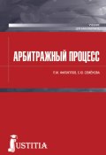 Книга "Арбитражный процесс" (Светлана Семенова, Петр Филиппов, 2018)